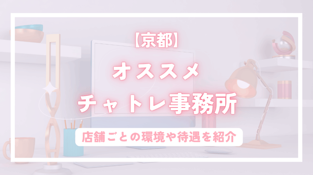 京都府　チャットレディ　おすすめ事務所