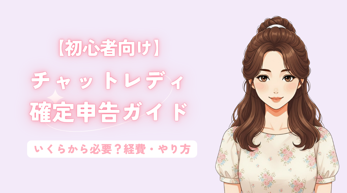 チャットレディの確定申告ガイド アイキャッチ画像