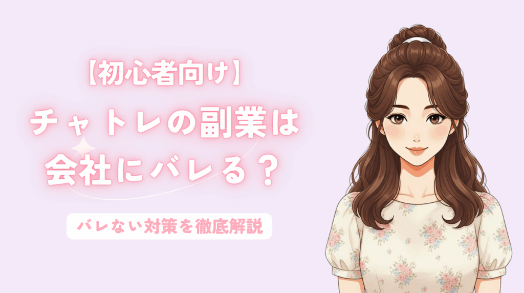 チャットレディの副業は会社にバレる？ アイキャッチ画像